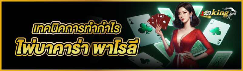 เทคนิคการทำกำไรไพ่บาคาร่า พาโรลี