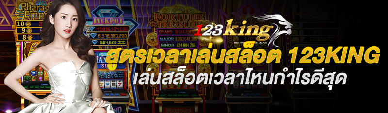สูตรเวลาเล่นสล็อต 123king เล่นสล็อตเวลาไหนกำไรดีสุด