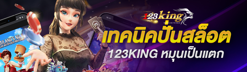 เทคนิคปั่นสล็อต 123king หมุนเป็นแตก