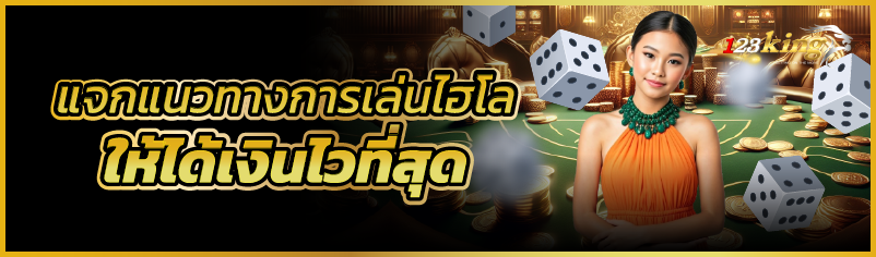 แจกแนวทางการเล่นไฮโลให้ได้เงินไวที่สุด 